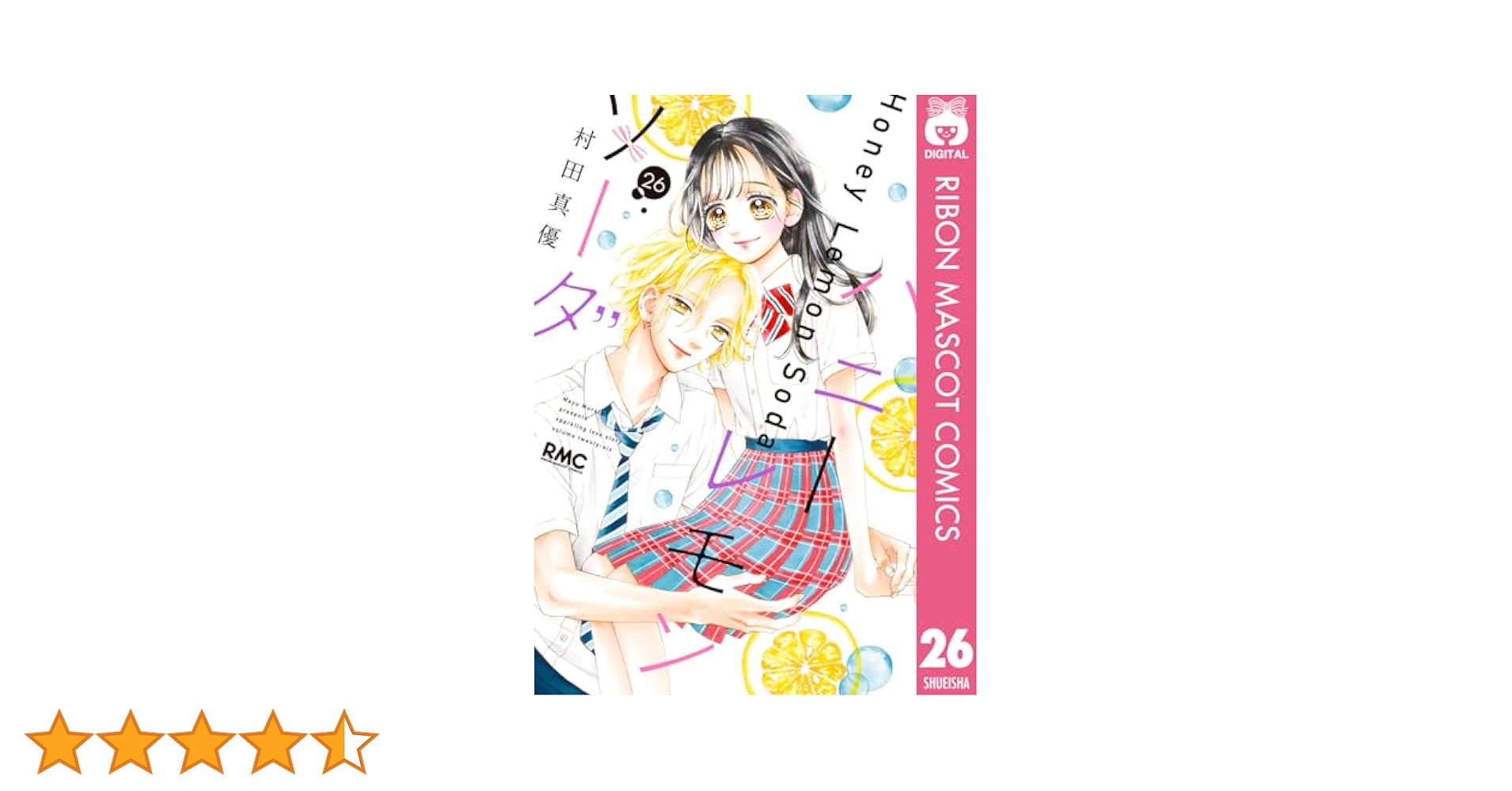 ハニーレモンソーダ 26 (りぼんマスコットコミックスDIGITAL